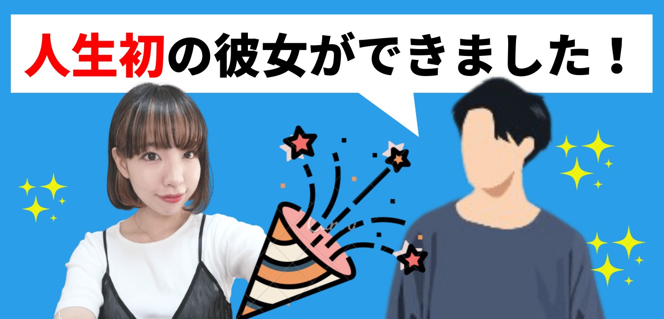 人生初の彼女ができた 水田さまの声 恋愛コンサルタント りすこの恋愛教室